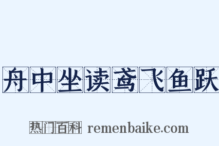 舟中坐读鸢飞鱼跃是什么意思的图片